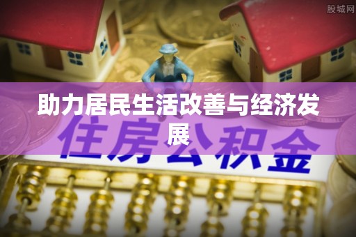 二水助力居民生活改善与经济发展