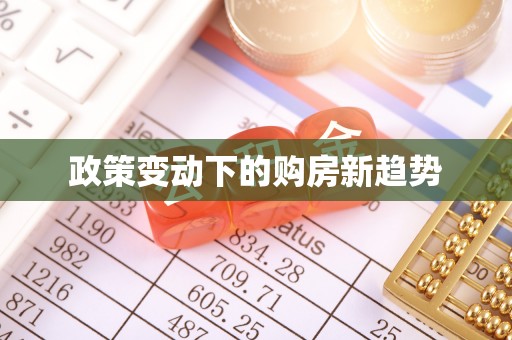 二水政策变动下的购房新趋势