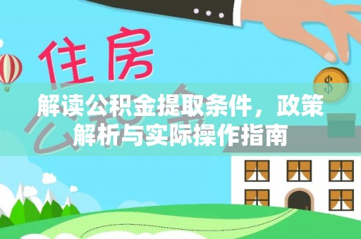 二水解读公积金提取条件，政策解析与实际操作指南