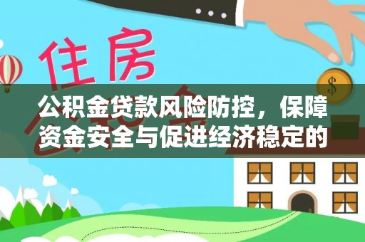 二水公积金贷款风险防控，保障资金安全与促进经济稳定的关键策略