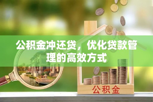 二水公积金冲还贷，优化贷款管理的高效方式