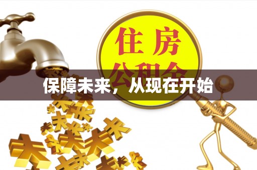 二水保障未来，从现在开始