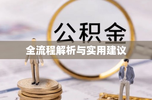 二水全流程解析与实用建议