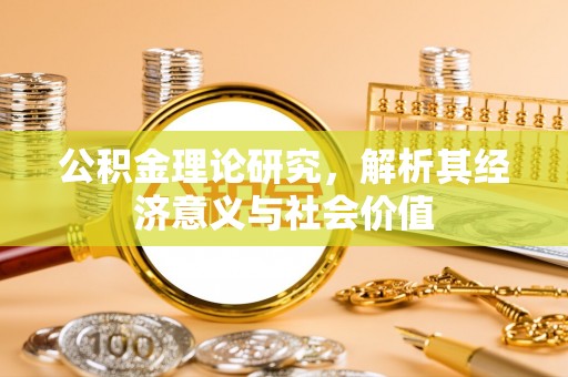 二水公积金理论研究，解析其经济意义与社会价值