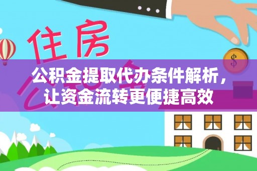 二水公积金提取代办条件解析，让资金流转更便捷高效