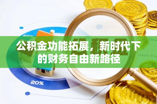 二水公积金功能拓展，新时代下的财务自由新路径