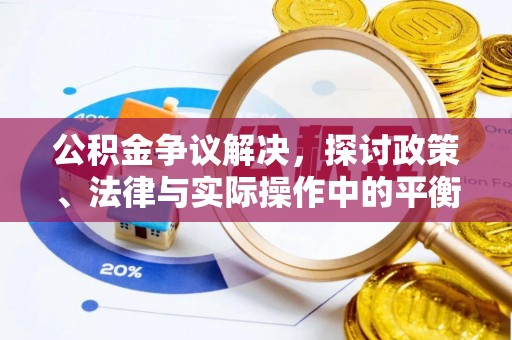 二水公积金争议解决，探讨政策、法律与实际操作中的平衡之道