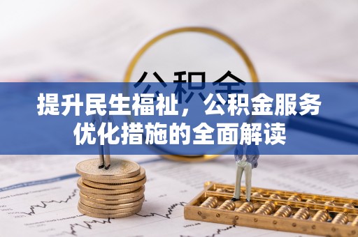 二水提升民生福祉，公积金服务优化措施的全面解读