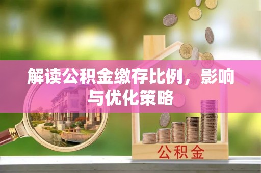 二水解读公积金缴存比例，影响与优化策略