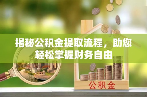 二水揭秘公积金提取流程，助您轻松掌握财务自由