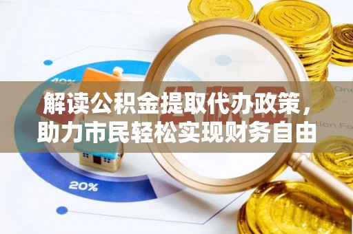 二水解读公积金提取代办政策，助力市民轻松实现财务自由