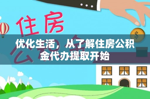 二水优化生活，从了解住房公积金代办提取开始