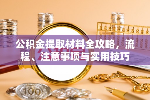 二水公积金提取材料全攻略，流程、注意事项与实用技巧