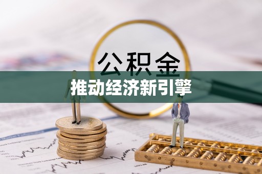 二水推动经济新引擎