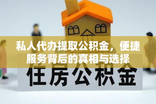 二水私人代办提取公积金，便捷服务背后的真相与选择