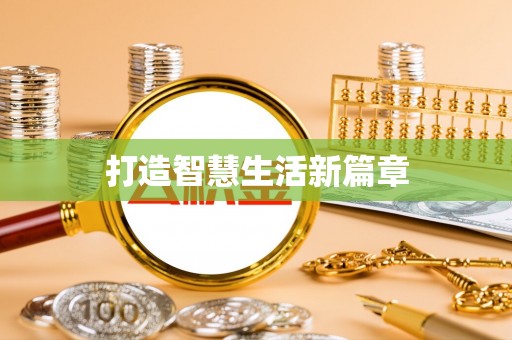 二水打造智慧生活新篇章