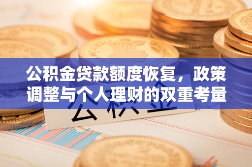 二水公积金贷款额度恢复，政策调整与个人理财的双重考量