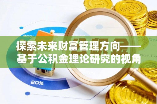 二水探索未来财富管理方向——基于公积金理论研究的视角