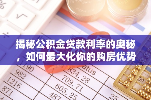 二水揭秘公积金贷款利率的奥秘，如何最大化你的购房优势