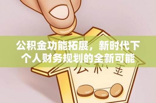 二水公积金功能拓展，新时代下个人财务规划的全新可能