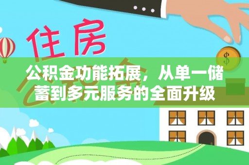 二水公积金功能拓展，从单一储蓄到多元服务的全面升级