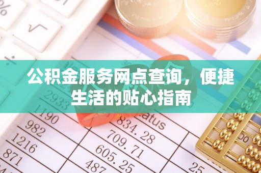 二水公积金服务网点查询，便捷生活的贴心指南