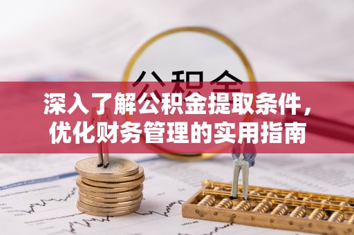 二水深入了解公积金提取条件，优化财务管理的实用指南