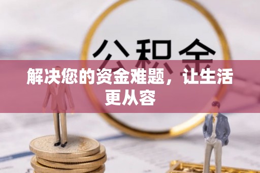 二水解决您的资金难题，让生活更从容