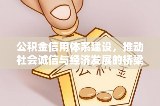 二水公积金信用体系建设，推动社会诚信与经济发展的桥梁