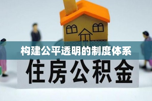 二水构建公平透明的制度体系