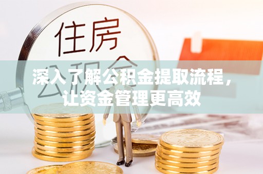 二水深入了解公积金提取流程，让资金管理更高效