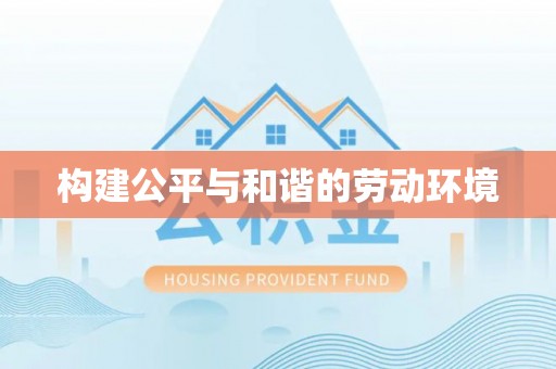 二水构建公平与和谐的劳动环境