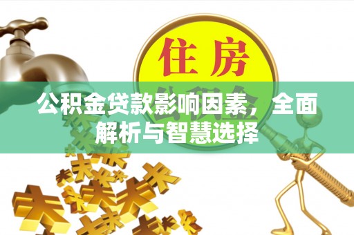 二水公积金贷款影响因素，全面解析与智慧选择