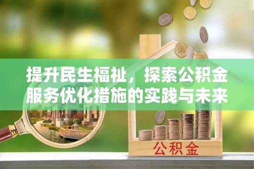 二水提升民生福祉，探索公积金服务优化措施的实践与未来