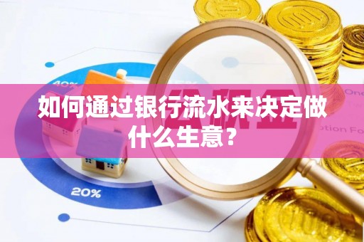 二水如何通过银行流水来决定做什么生意？