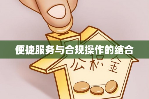 二水便捷服务与合规操作的结合