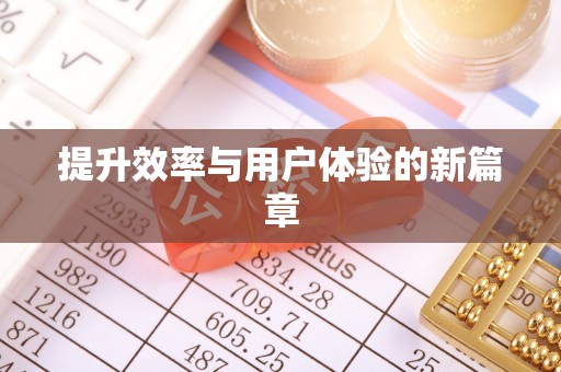二水提升效率与用户体验的新篇章