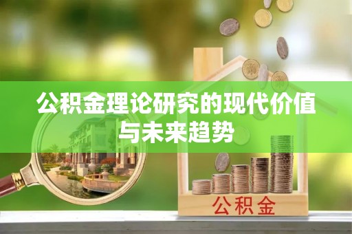 二水公积金理论研究的现代价值与未来趋势