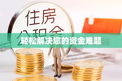 二水轻松解决您的资金难题