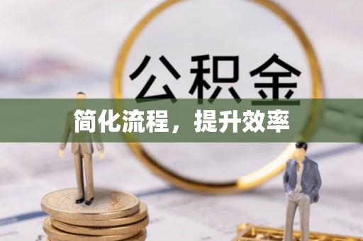 二水简化流程，提升效率