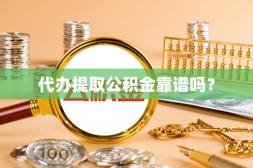 二水代办提取公积金靠谱吗？