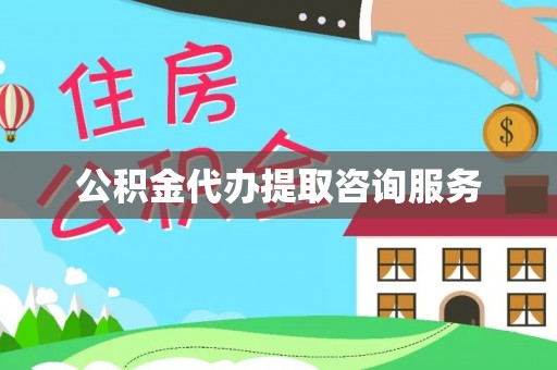 二水公积金代办提取咨询服务