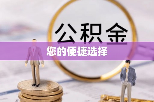 二水您的便捷选择