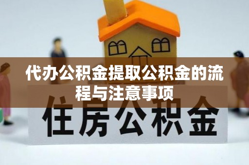 二水代办公积金提取公积金的流程与注意事项