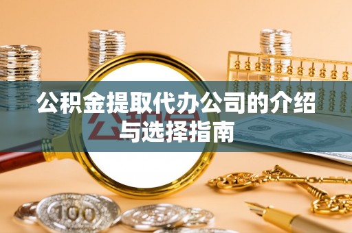 二水公积金提取代办公司的介绍与选择指南