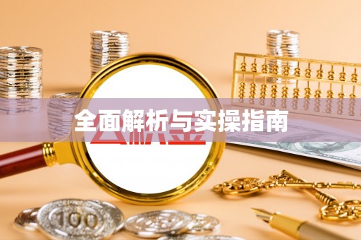 二水全面解析与实操指南