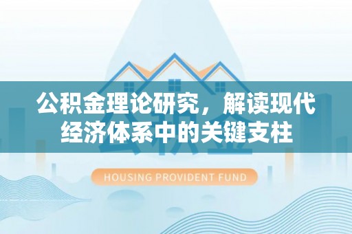 二水公积金理论研究，解读现代经济体系中的关键支柱