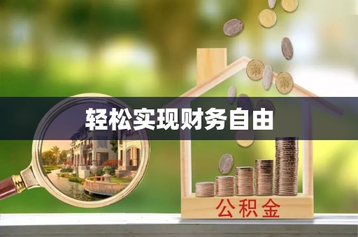二水轻松实现财务自由