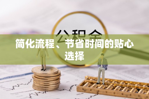 二水简化流程、节省时间的贴心选择