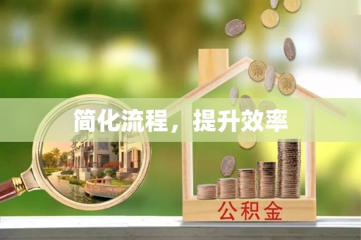 二水简化流程，提升效率